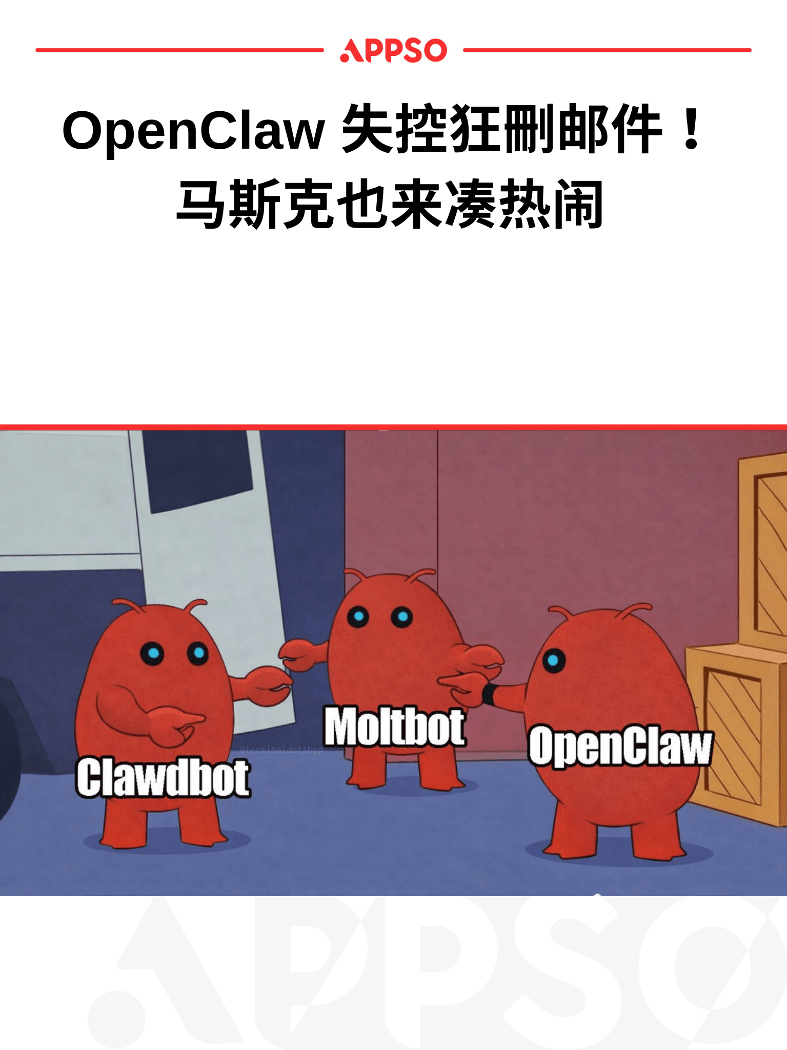 OpenClaw失控狂删邮件，马斯克田渊栋吃瓜